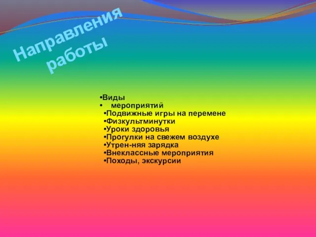 Виды мероприятий Подвижные игры на перемене Физкультминутки Уроки здоровья Прогулки на свежем