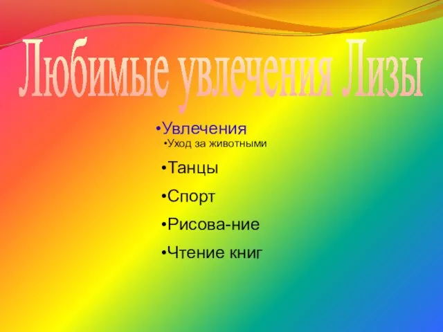 Увлечения Уход за животными Танцы Спорт Рисова-ние Чтение книг Любимые увлечения Лизы