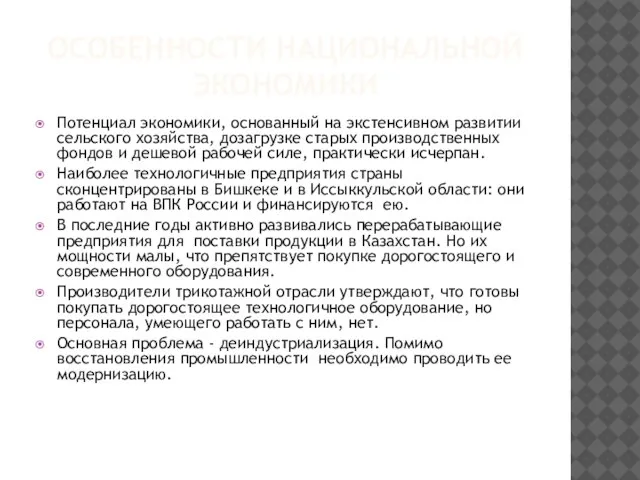 ОСОБЕННОСТИ НАЦИОНАЛЬНОЙ ЭКОНОМИКИ Потенциал экономики, основанный на экстенсивном развитии сельского хозяйства, дозагрузке