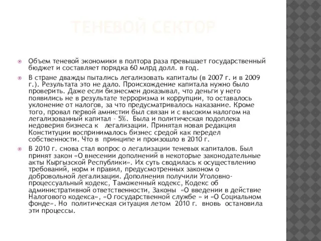 ТЕНЕВОЙ СЕКТОР Объем теневой экономики в полтора раза превышает государственный бюджет и