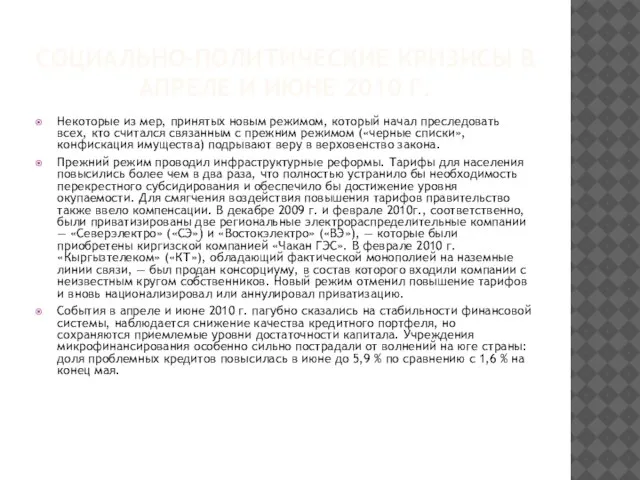 СОЦИАЛЬНО-ПОЛИТИЧЕСКИЕ КРИЗИСЫ В АПРЕЛЕ И ИЮНЕ 2010 Г. Некоторые из мер, принятых