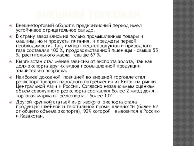 ВНЕШНЯЯ ТОРГОВЛЯ Внешнеторговый оборот в предкризисный период имел устойчивое отрицательное сальдо. В