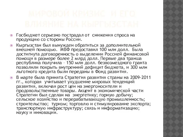 МИРОВОЙ КРИЗИС И ЕГО ВЛИЯНИЕ НА КЫРГЫЗСТАН Госбюджет серьезно пострадал от снижения