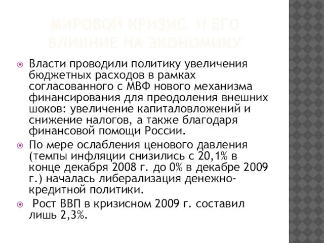 МИРОВОЙ КРИЗИС И ЕГО ВЛИЯНИЕ НА ЭКОНОМИКУ Власти проводили политику увеличения бюджетных