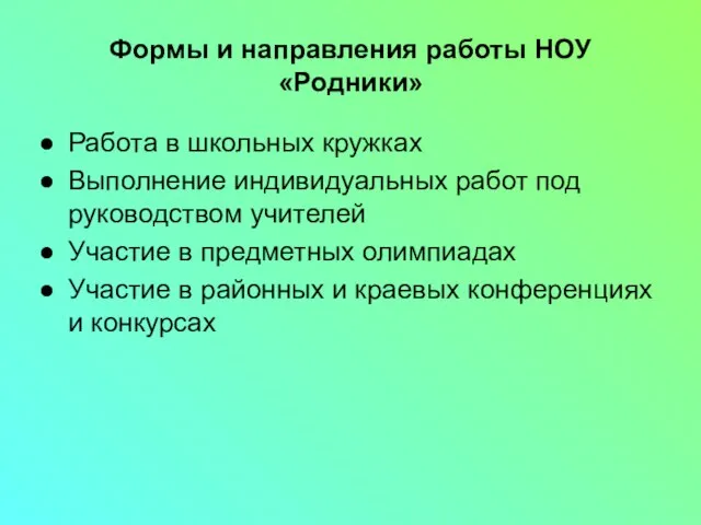 Формы и направления работы НОУ «Родники» Работа в школьных кружках Выполнение индивидуальных