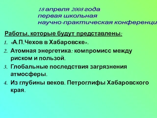 Работы, которые будут представлены: «А.П.Чехов в Хабаровске». Атомная энергетика: компромисс между риском