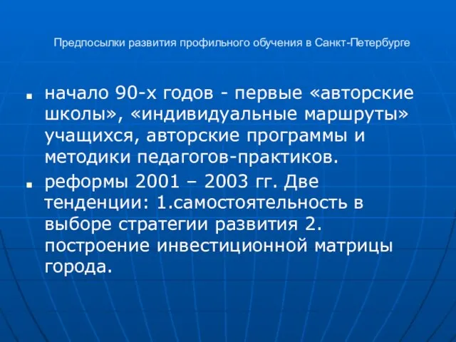 Предпосылки развития профильного обучения в Санкт-Петербурге начало 90-х годов - первые «авторские