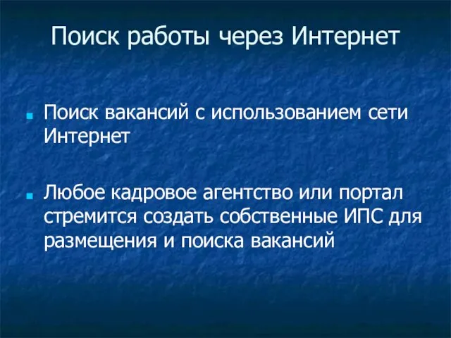 Поиск работы через Интернет Поиск вакансий с использованием сети Интернет Любое кадровое