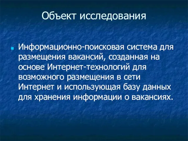 Объект исследования Информационно-поисковая система для размещения вакансий, созданная на основе Интернет-технологий для