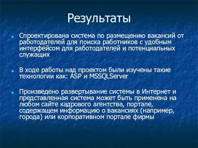 Результаты Cпроектирована система по размещению вакансий от работодателей для поиска работников с