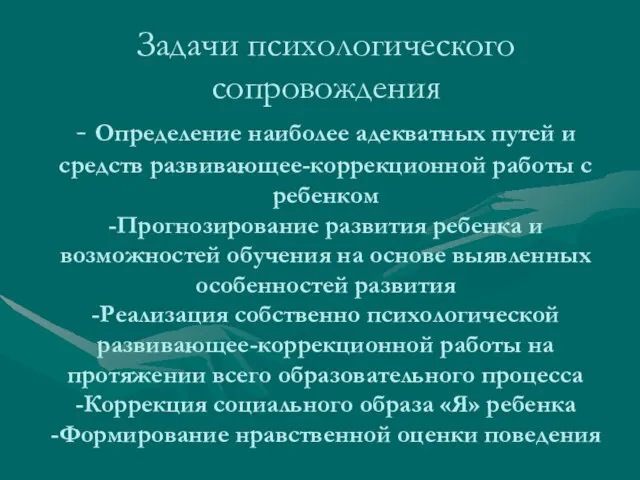 Задачи психологического сопровождения - Определение наиболее адекватных путей и средств развивающее-коррекционной работы