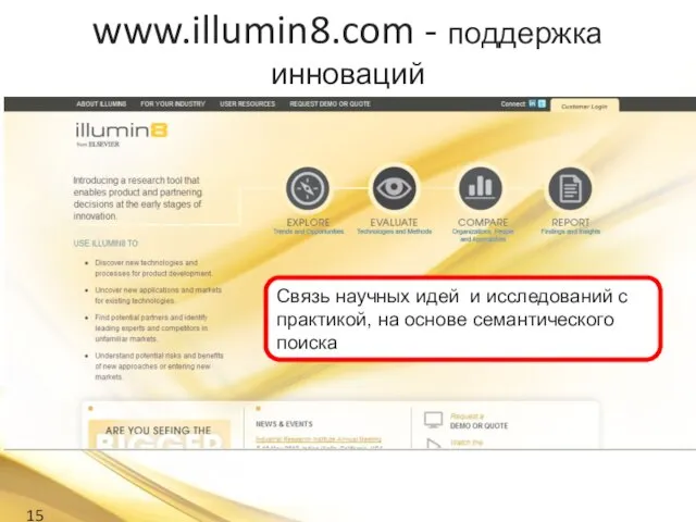 www.illumin8.com - поддержка инноваций Связь научных идей и исследований с практикой, на основе семантического поиска