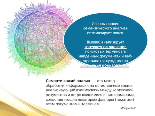 Семантический анализ — это метод обработки информации на естественном языке, анализирующий взаимосвязь