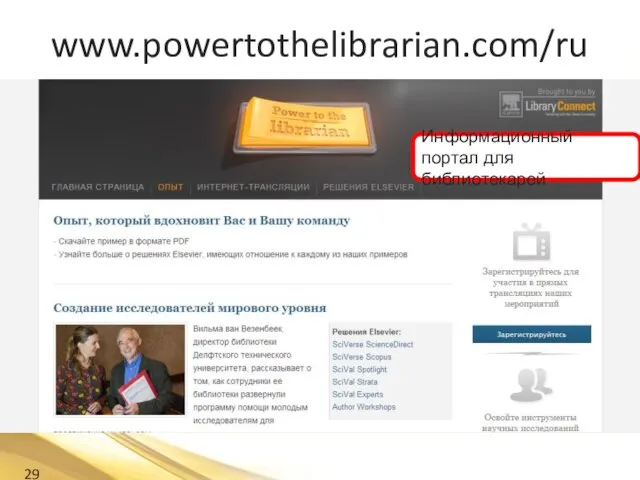 www.powertothelibrarian.com/ru Информационный портал для библиотекарей