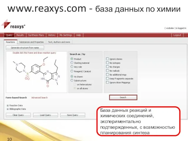 www.reaxys.com - база данных по химии База данных реакций и химических соединений,
