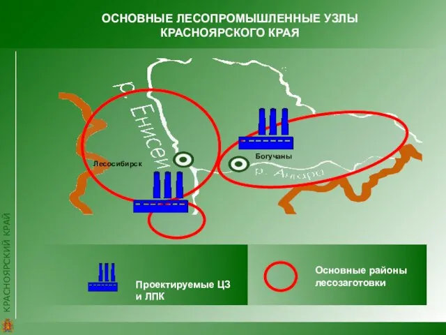 ОСНОВНЫЕ ЛЕСОПРОМЫШЛЕННЫЕ УЗЛЫ КРАСНОЯРСКОГО КРАЯ