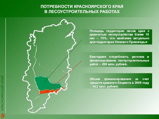 ПОТРЕБНОСТИ КРАСНОЯРСКОГО КРАЯ В ЛЕСОУСТРОИТЕЛЬНЫХ РАБОТАХ