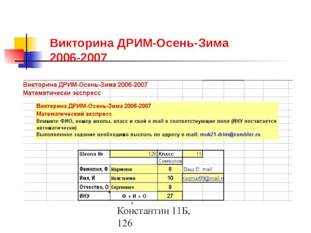 Маркелов Константин 11Б, 126 Викторина ДРИМ-Осень-Зима 2006-2007