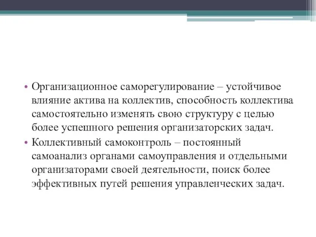 Организационное саморегулирование – устойчивое влияние актива на коллектив, способность коллектива самостоятельно изменять