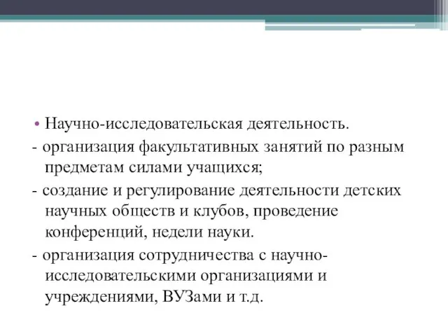 Научно-исследовательская деятельность. - организация факультативных занятий по разным предметам силами учащихся; -