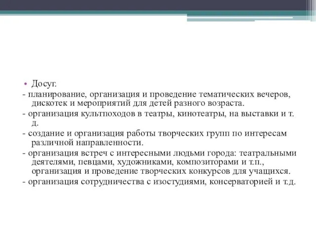 Досуг. - планирование, организация и проведение тематических вечеров, дискотек и мероприятий для