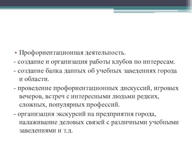 Профориентационная деятельность. - создание и организация работы клубов по интересам. - создание