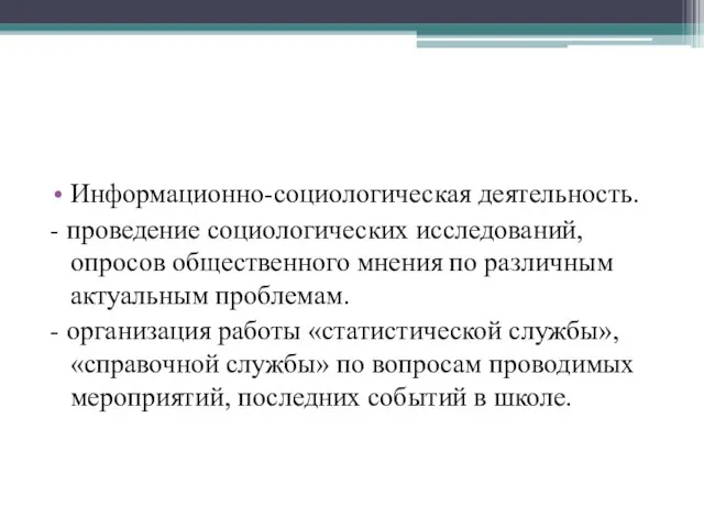 Информационно-социологическая деятельность. - проведение социологических исследований, опросов общественного мнения по различным актуальным