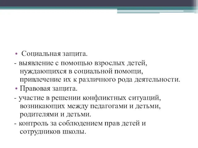 Социальная защита. - выявление с помощью взрослых детей, нуждающихся в социальной помощи,