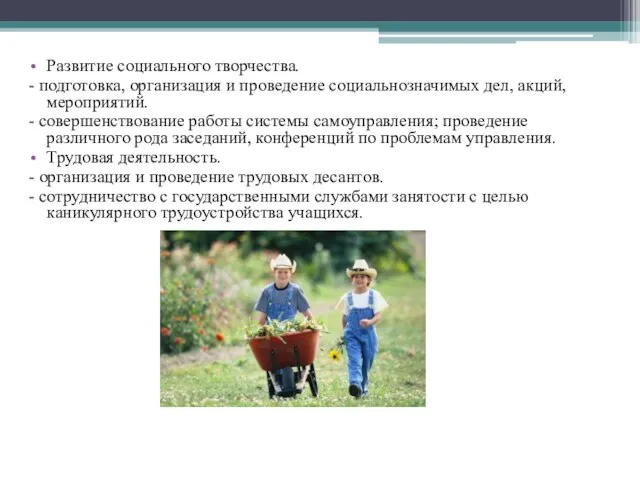 Развитие социального творчества. - подготовка, организация и проведение социальнозначимых дел, акций, мероприятий.