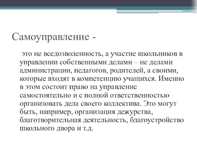 Самоуправление - это не вседозволенность, а участие школьников в управлении собственными делами