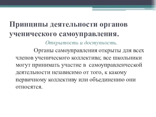 Принципы деятельности органов ученического самоуправления. Открытость и доступность. Органы самоуправления открыты для