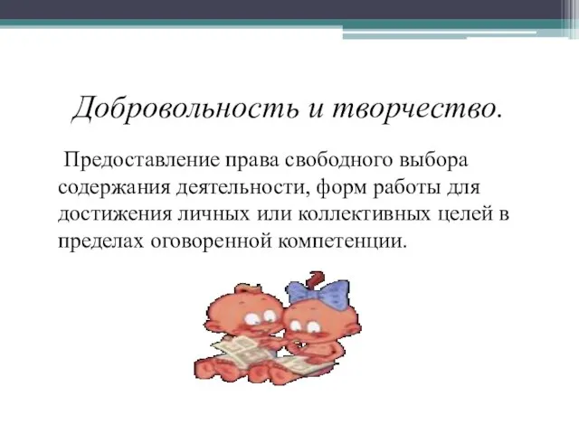 Добровольность и творчество. Предоставление права свободного выбора содержания деятельности, форм работы для