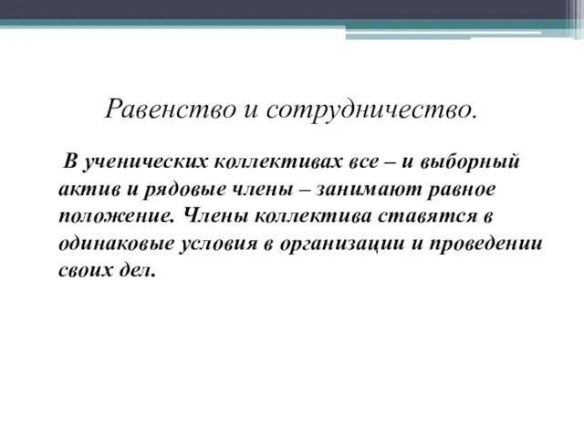 Равенство и сотрудничество. В ученических коллективах все – и выборный актив и