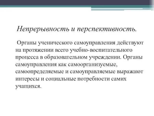 Непрерывность и перспективность. Органы ученического самоуправления действуют на протяжении всего учебно-воспитательного процесса