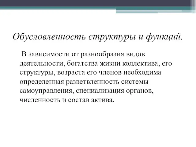 Обусловленность структуры и функций. В зависимости от разнообразия видов деятельности, богатства жизни