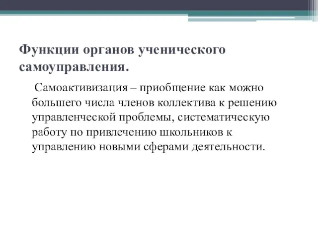 Функции органов ученического самоуправления. Самоактивизация – приобщение как можно большего числа членов