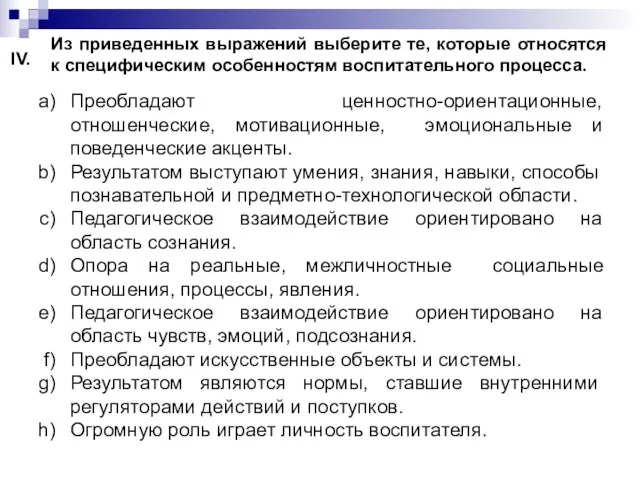 Преобладают ценностно-ориентационные, отношенческие, мотивационные, эмоциональные и поведенческие акценты. Результатом выступают умения, знания,