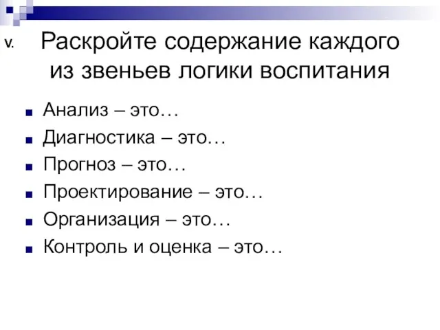 Раскройте содержание каждого из звеньев логики воспитания Анализ – это… Диагностика –