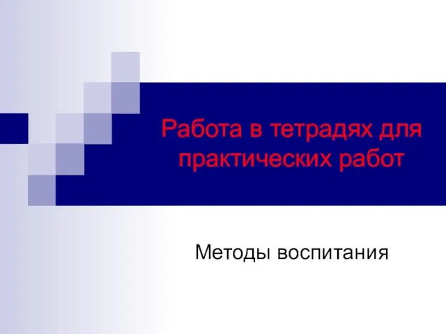 Работа в тетрадях для практических работ Методы воспитания