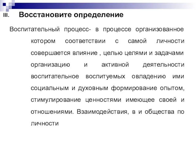 Воспитательный процесс- в процессе организованное котором соответствии с самой личности совершается влияние