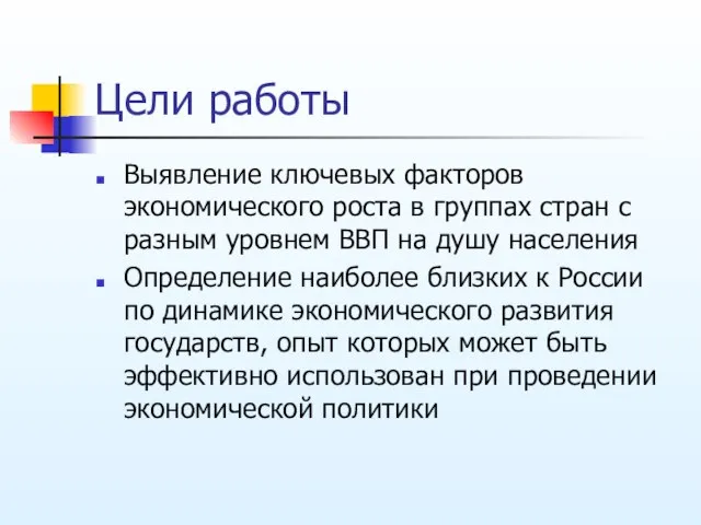 Цели работы Выявление ключевых факторов экономического роста в группах стран с разным