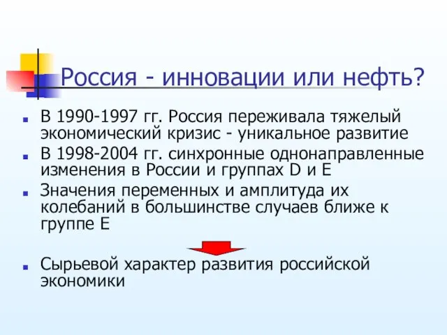 Россия - инновации или нефть? В 1990-1997 гг. Россия переживала тяжелый экономический