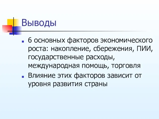 Выводы 6 основных факторов экономического роста: накопление, сбережения, ПИИ, государственные расходы, международная