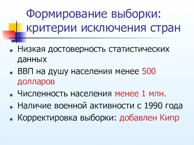 Формирование выборки: критерии исключения стран Низкая достоверность статистических данных ВВП на душу