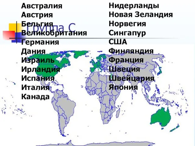 Группа C Австралия Австрия Бельгия Великобритания Германия Дания Израиль Ирландия Испания Италия