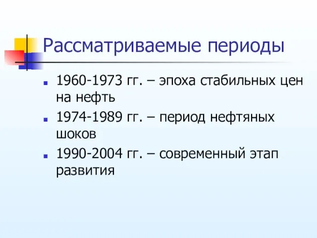 Рассматриваемые периоды 1960-1973 гг. – эпоха стабильных цен на нефть 1974-1989 гг.