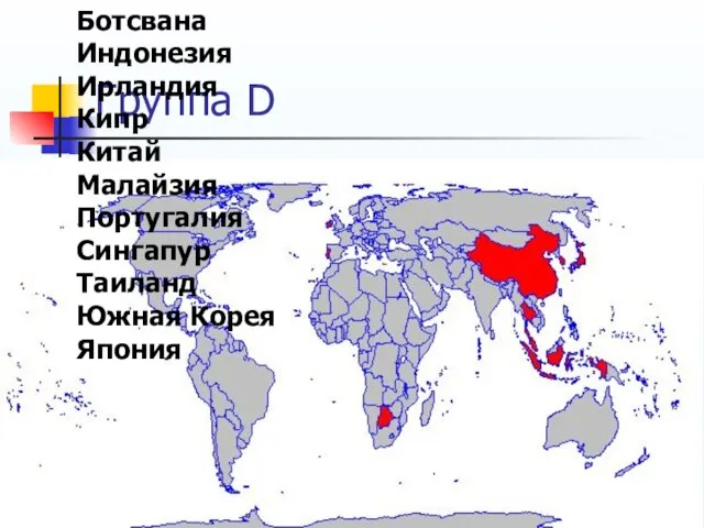 Группа D Ботсвана Индонезия Ирландия Кипр Китай Малайзия Португалия Сингапур Таиланд Южная Корея Япония