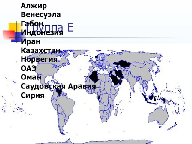 Группа E Алжир Венесуэла Габон Индонезия Иран Казахстан Норвегия ОАЭ Оман Саудовская Аравия Сирия