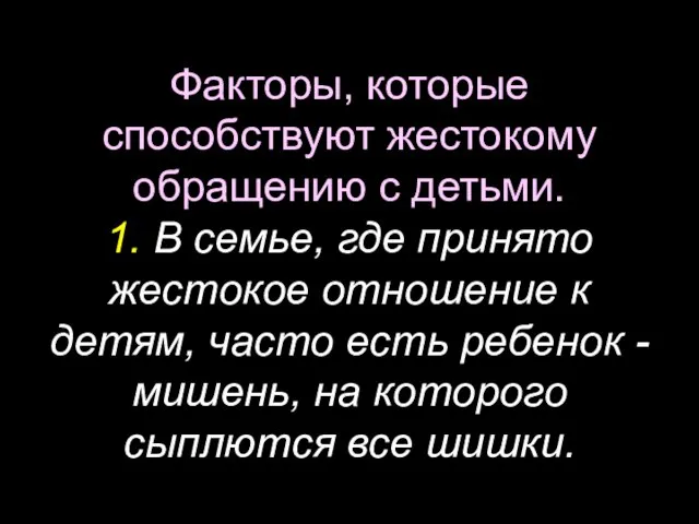 Факторы, которые способствуют жестокому обращению с детьми. 1. В семье, где принято