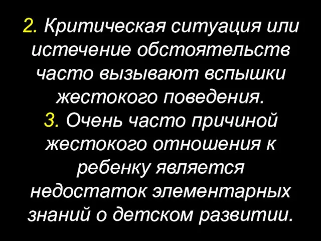 2. Критическая ситуация или истечение обстоятельств часто вызывают вспышки жестокого поведения. 3.